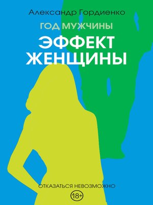 cover image of Год Мужчины. Эффект женщины